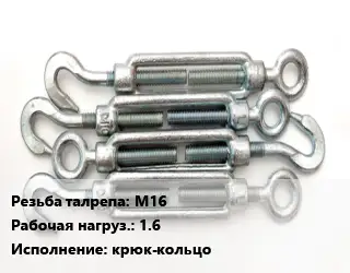 Талреп М16 Нагрузка:1.6 Тип:крюк-кольцо